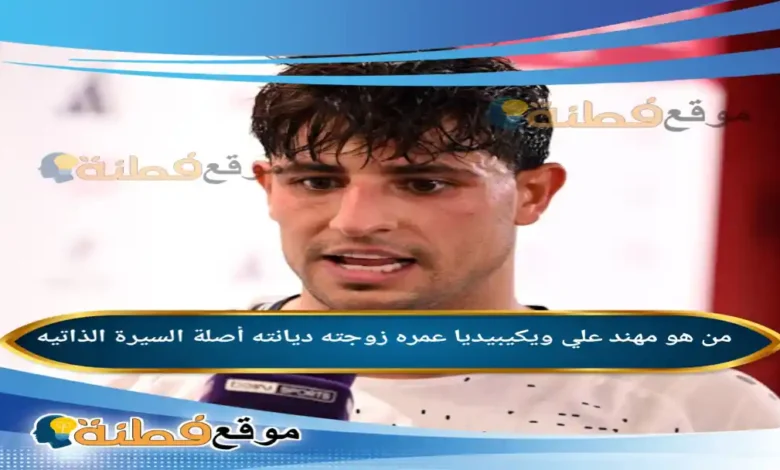 من هو مهند علي ويكيبيديا عمره ديانته زوجته أصلة أبرز المعلومات عنه
