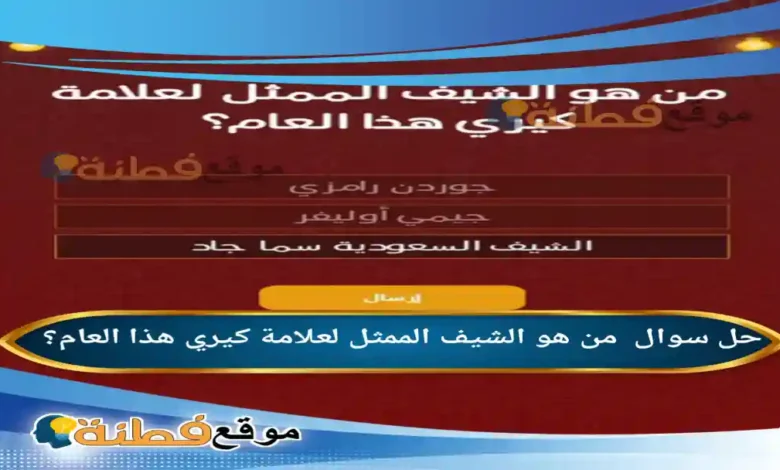 من هو الشيف الممثل لعلامة كيري هذا العام؟