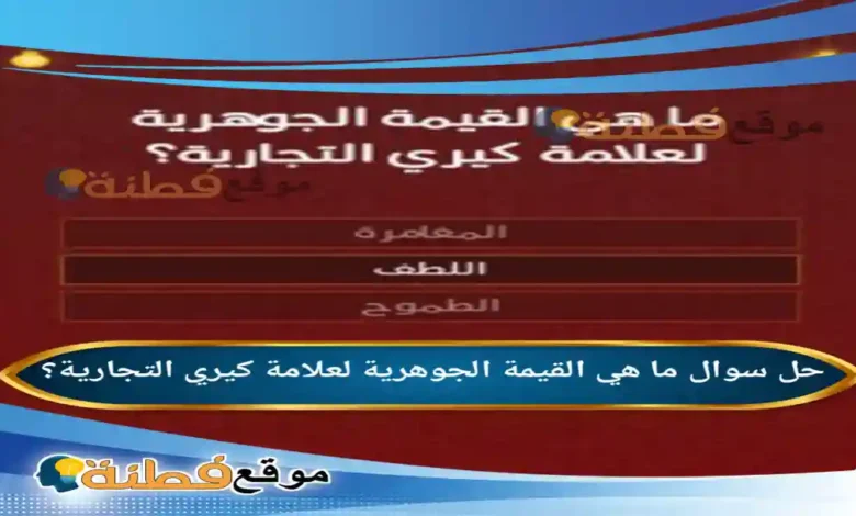 ما هي القيمة الجوهرية لعلامة كيري التجارية؟