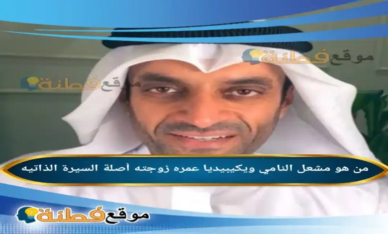 من هو مشعل النامي ويكيبيديا عمره زوجته أصلة أبرز المعلومات عنه