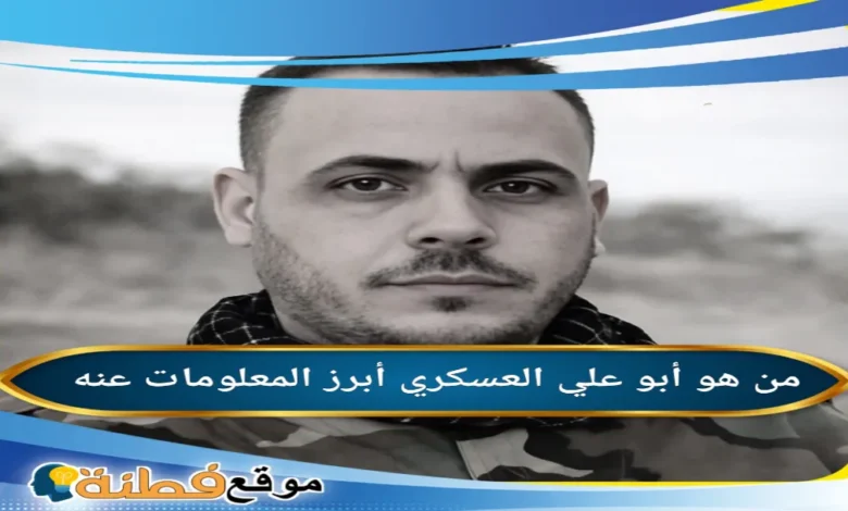 ابو علي العسكري