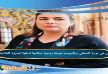 من هي نورة الصقلي ويكيبيديا عمرها زوجها أصلها أبرز المعلومات عنها