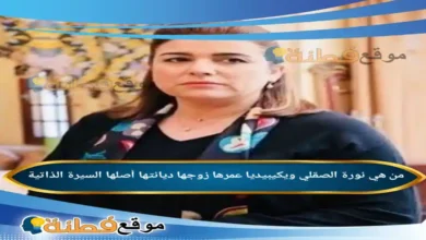 من هي نورة الصقلي ويكيبيديا عمرها زوجها أصلها أبرز المعلومات عنها