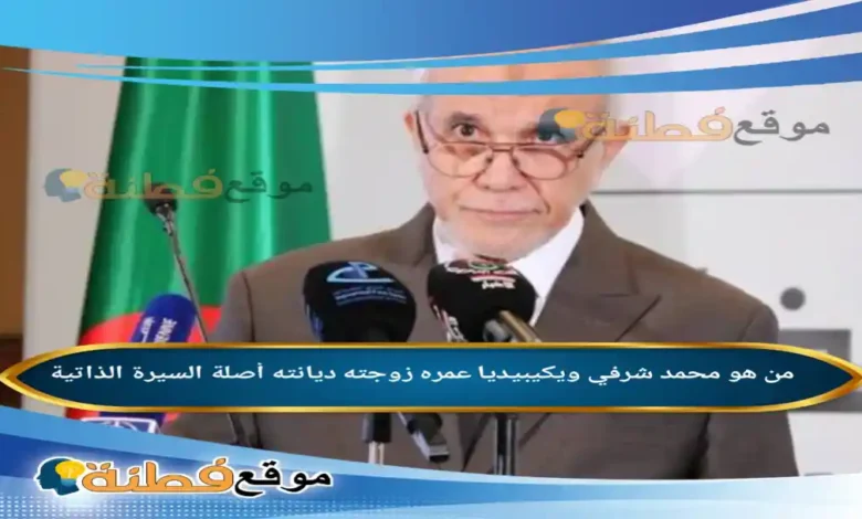 من هو محمد شرفي ويكيبيديا سيرة رجل الدولة الذي أدار بوصلة الانتخابات في الجزائر