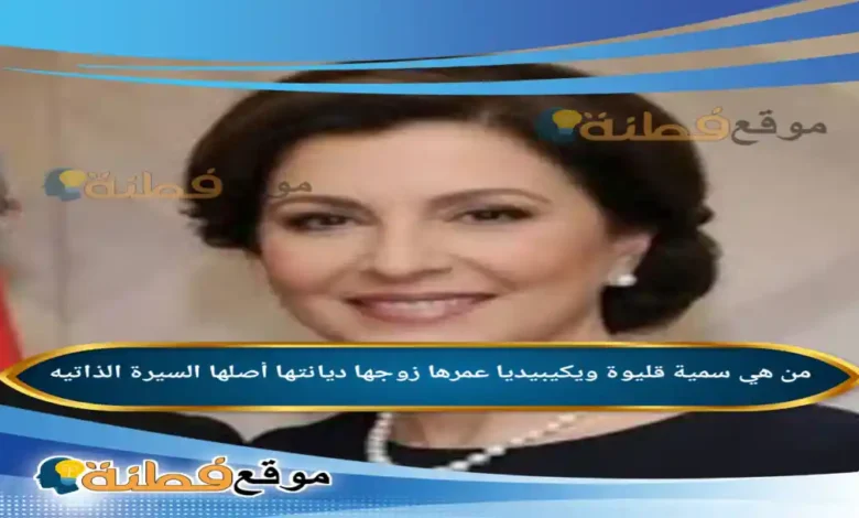 من هي سمية قليوة ويكيبيديا عمرها زوجها ديانتها تعيينها أبرز المعلومات عنها