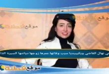 من هي نهال القاضي ويكيبيديا سبب وفاتها عمرها زوجها ديانتها أبرز المعلومات عنها