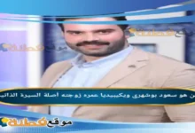 من هو سعود بوشهري ويكيبيديا عمره زوجته أصلة أبرز المعلومات عنه