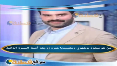 من هو سعود بوشهري ويكيبيديا عمره زوجته أصلة أبرز المعلومات عنه