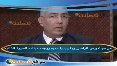 من هو ادريس الراضي ويكيبيديا عمره ديانته زوجته أصلة أبرز المعلومات عنه