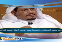 من هو سعود الشيباني ويكيبيديا عمره زوجته أصلة أبرز المعلومات عنه