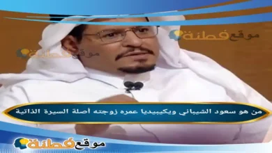 من هو سعود الشيباني ويكيبيديا عمره زوجته أصلة أبرز المعلومات عنه
