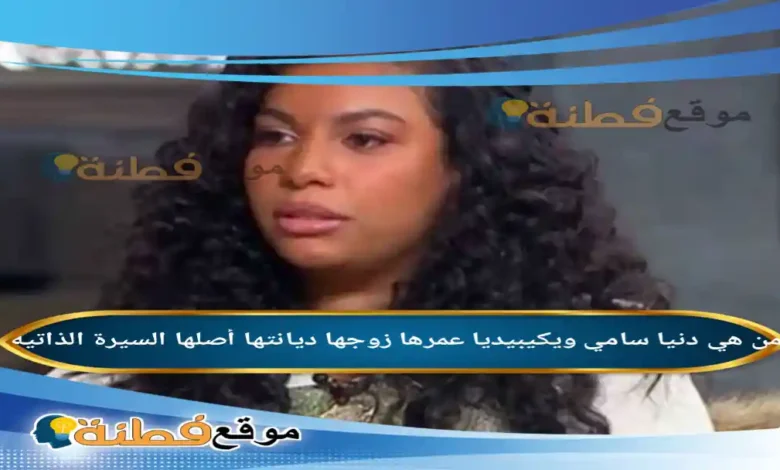 من هي دنيا سامي ويكيبيديا عمرها زوجها ديانتها أصلها أبرز المعلومات عنها