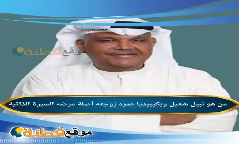 من هو نبيل شعيل ويكيبيديا مرضه عمره زوجته أصلة أبرز المعلومات عنه