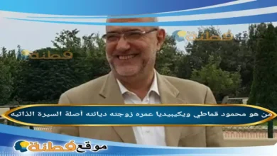 من هو محمود قماطي ويكيبيديا عمره ديانته زوجته أصلة مواقفه أبرز المعلومات عنه