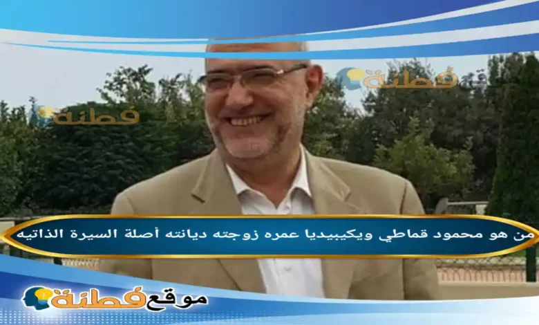 من هو محمود قماطي ويكيبيديا عمره ديانته زوجته أصلة مواقفه أبرز المعلومات عنه
