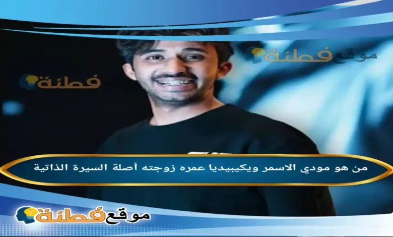 من هو مودي الاسمر ويكيبيديا عمره زوجته أصلة أبرز المعلومات عنه