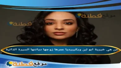 من هي خيرية ابو لبن ويكيبيديا عمرها زوجها أصلها أبرز المعلومات عنها