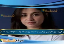 من هي يسرى مارديني ويكيبيديا عمرها ديانتها زوجها أبرز المعلومات عنها