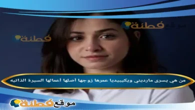 من هي يسرى مارديني ويكيبيديا عمرها ديانتها زوجها أبرز المعلومات عنها