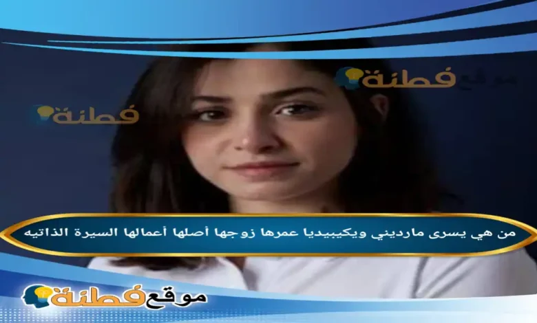 من هي يسرى مارديني ويكيبيديا عمرها ديانتها زوجها أبرز المعلومات عنها