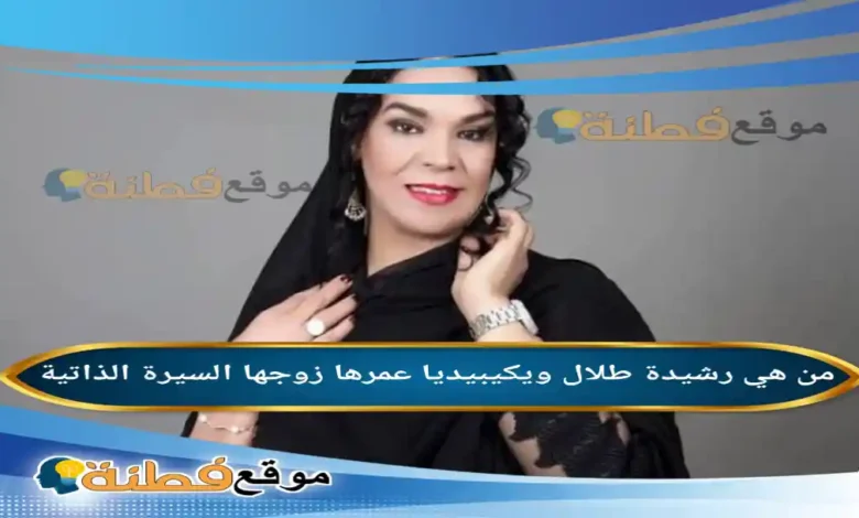 من هي رشيدة طلال ويكيبيديا عمرها أصلها زوجها ديانتها أبرز المعلومات عنها