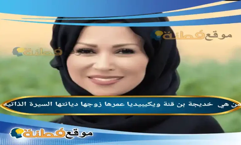 من هي خديجة بن قنة ويكيبيديا عمرها زوجها ديانتها أصلها أبرز المعلومات عنها