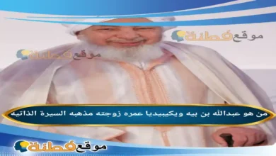 من هو عبدالله بن بيه ويكيبيديا عمره أصلة أبرز المعلومات عنه