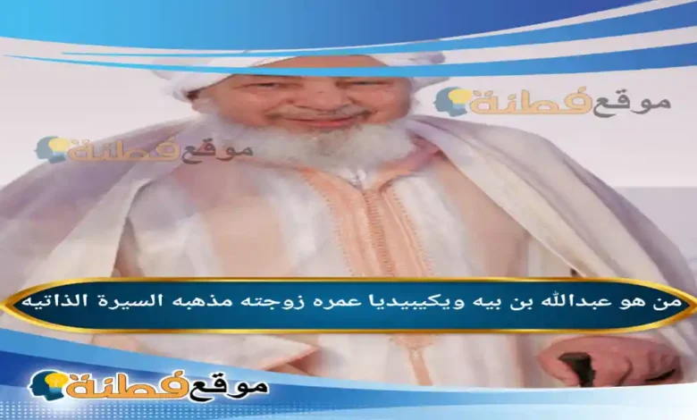 من هو عبدالله بن بيه ويكيبيديا عمره أصلة أبرز المعلومات عنه