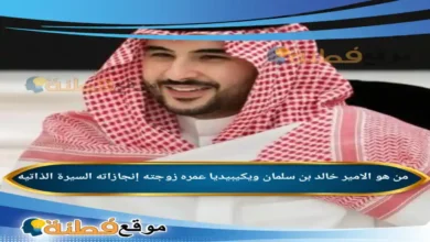 من هو الامير خالد بن سلمان ويكيبيديا عمره زوجته وأولاده أبرز المعلومات عنه