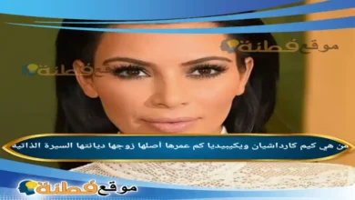 من هي كيم كارداشيان ويكيبيديا عمرها زوجها ديانتها أصلها أبرز المعلومات عنها