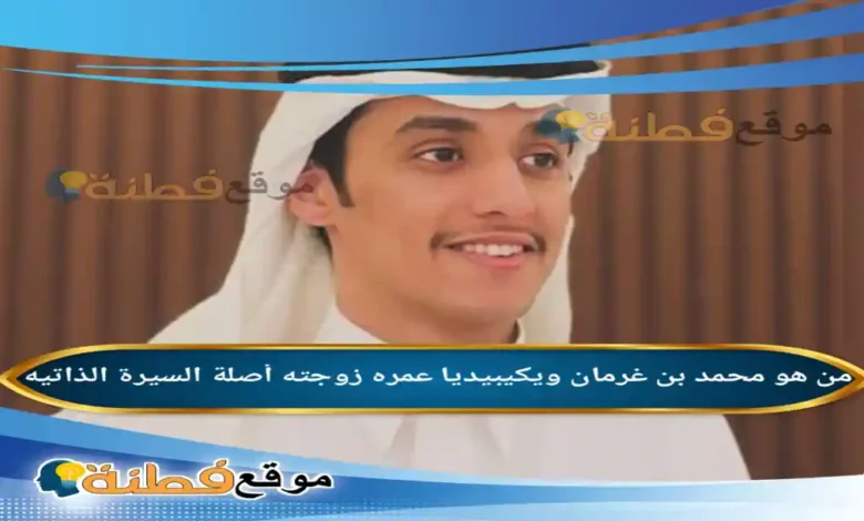 من هو محمد بن غرمان ويكيبيديا عمره جنسيته زوجته أبرز المعلومات عنه