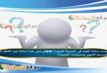 موعد صلاة العيد في المدينة المنورة 1447.. متى تبدأ صلاة عيد الفطر في المسجد النبوي ومصليات المدينة؟