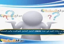 موعد صلاة العيد في جدة 2026: الدليل الشامل للمواقيت وأبرز المصليات المجهزة