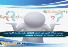 موعد صلاة العيد في قطر 2026 دليل شامل للمواقيت وأماكن المصليات المعتمدة 1447هـ