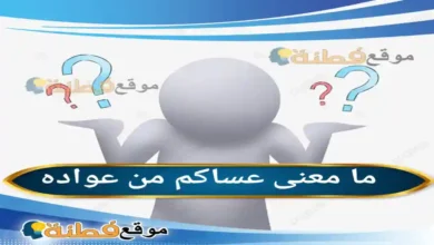 ما معنى عساكم من عواده