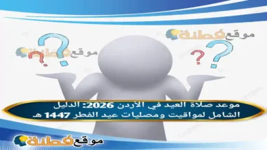 موعد صلاة عيد الفطر في الأردن 2026 الدليل الشامل لمواقيت ومصليات عيد الفطر 1447 هـ