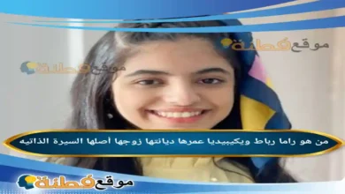 من هي راما رباط ويكيبيديا عمرها وش جنسيتها أبرز المعلومات عنها
