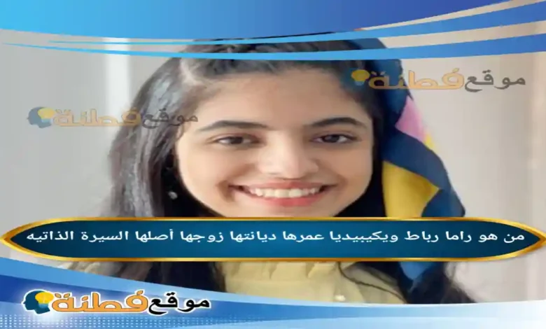 من هي راما رباط ويكيبيديا عمرها وش جنسيتها أبرز المعلومات عنها