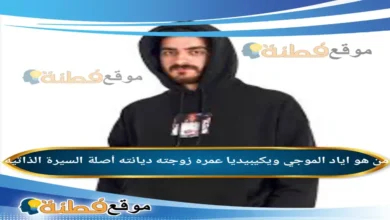 من هو اياد الموجي ويكيبيديا عمره زوجته أصلة أبرز المعلومات عنه