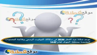 موعد صلاة عيد الفطر 2026 في سكاكا التوقيت الرسمي وقائمة المصليات المعتمدة بمنطقة الجوف لعام 1447