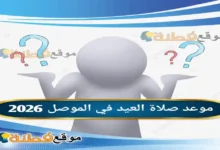 موعد صلاة العيد في الموصل 2026