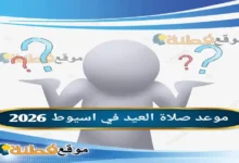 موعد صلاة العيد في اسيوط