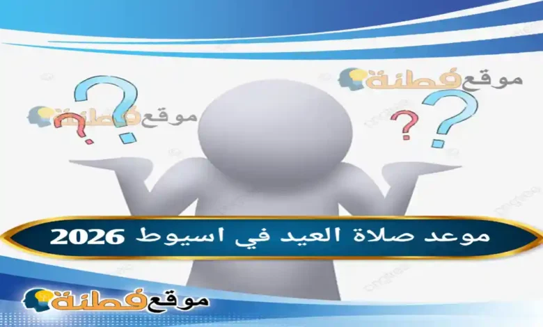 موعد صلاة العيد في اسيوط