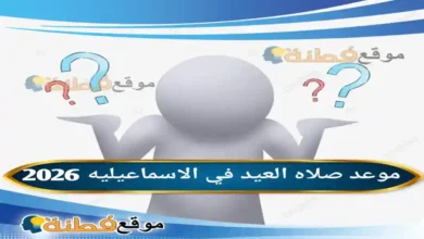 موعد صلاه العيد في الاسماعيليه 2026