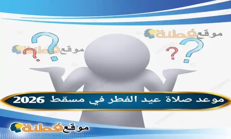 موعد صلاة عيد الفطر في مسقط