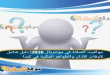 مواقيت الصلاة في مونتريال 2026 دليل شامل لأوقات الأذان والظواهر الفلكية في كندا