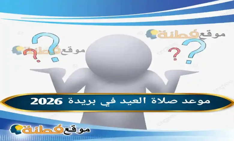 موعد صلاة العيد في بريدة 2026