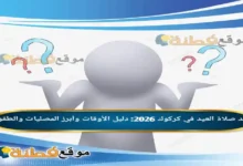 موعد صلاة العيد في كركوك 2026 دليل الأوقات وأبرز المصليات والطقوس