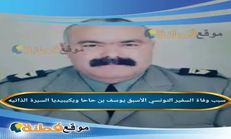 من هو يوسف بن حاحا ويكيبيديا سبب وفاته وأبرز المعلومات عنه