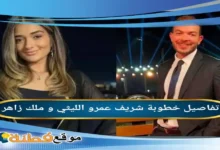 من هو شريف عمرو الليثي ويكيبيديا تفاصيل خطوبته من ملك احمد زاهر